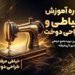 آموزش الگو و برش
