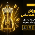 آموزش طراحی و چاپ و نقاشی روی پارچه